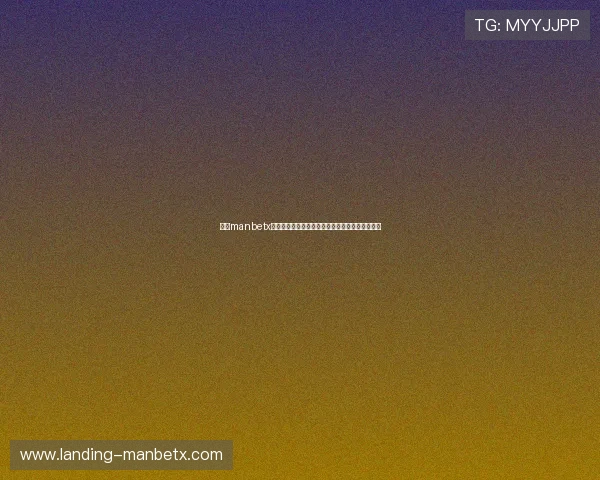 万博manbetx客服在线服务流程详细解析用户提问快速响应指南